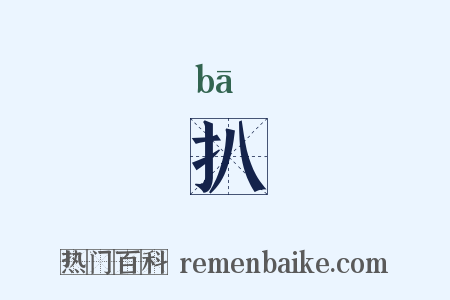 扒是什么意思的图片